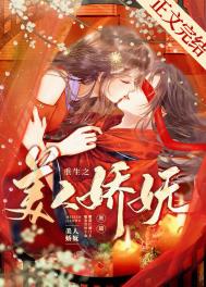 重生之美人娇妩完结