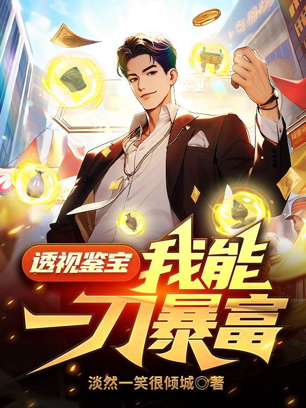 透视鉴宝专家