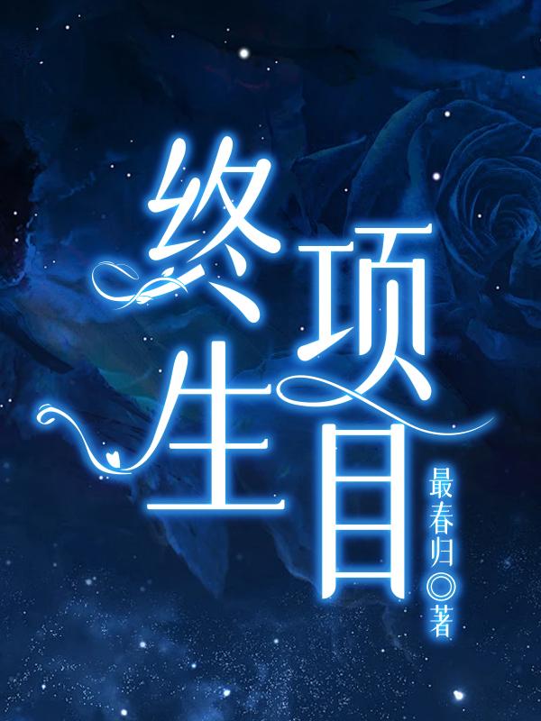 终生标记