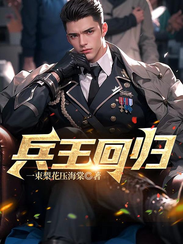 都市之超级仙帝归来