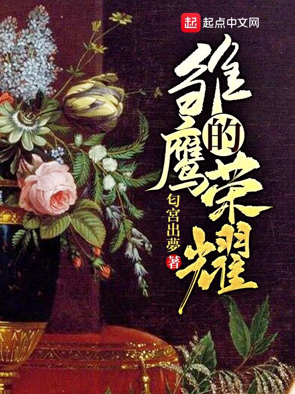雏鹰的荣耀精校版下载