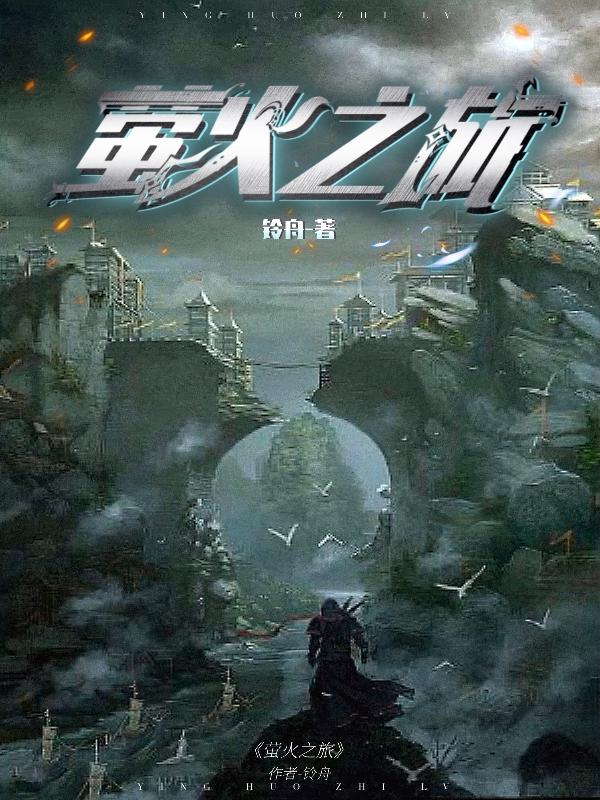萤火之旅音乐舞蹈