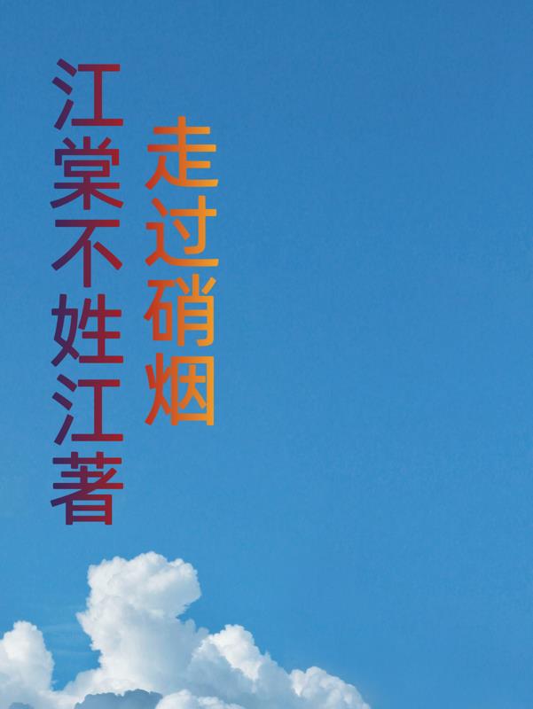 走过硝烟时代