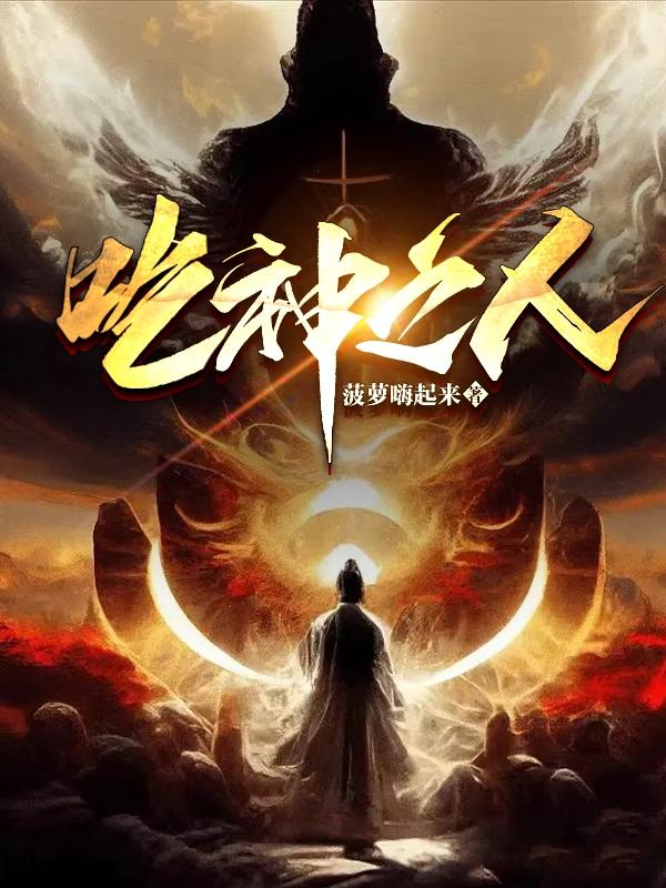 吃神者天秤序列能力