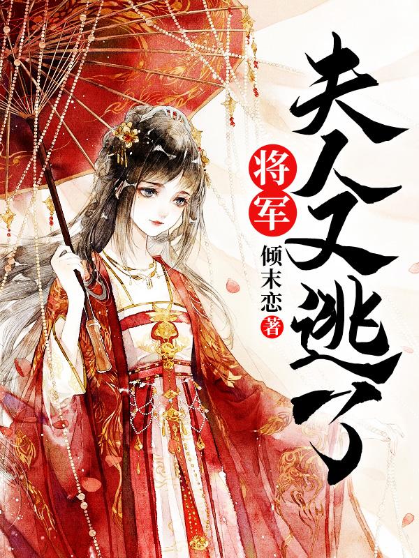将军夫人又跑了txt下载