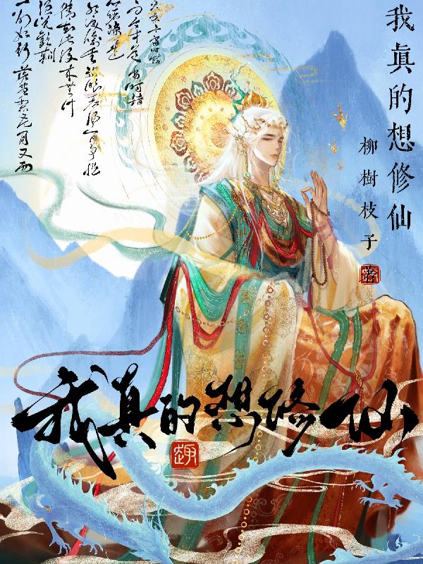 我真的好想修仙