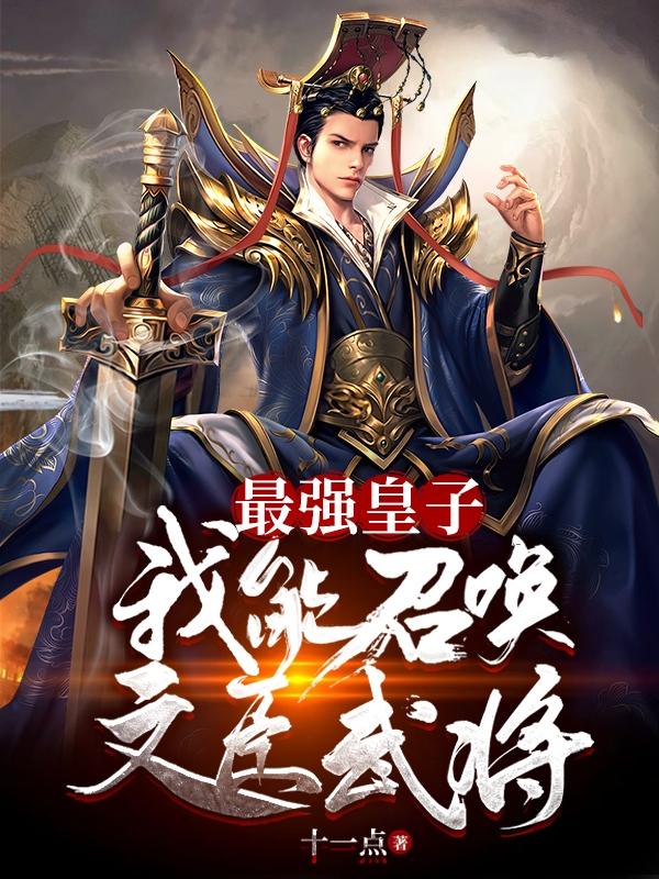 最强皇子视频