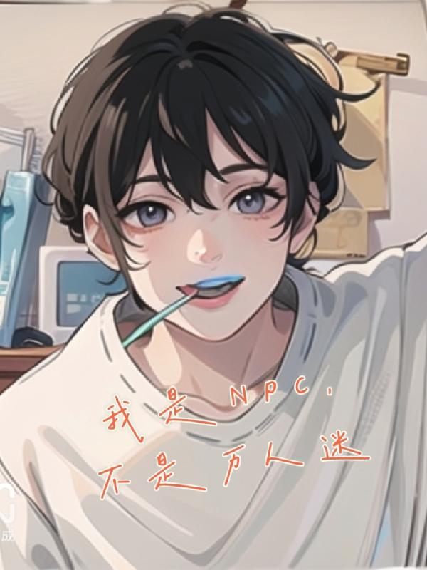 我是npc吗小说