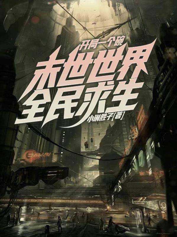 末世求生开局一把小锄头
