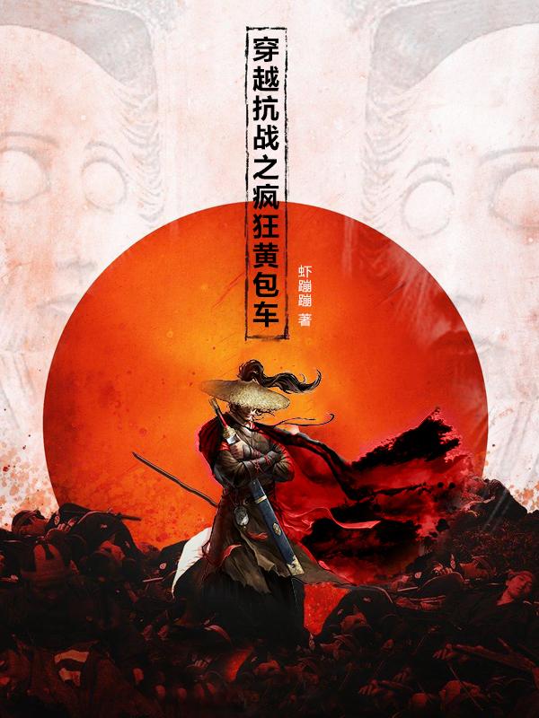 小说《穿越抗战》
