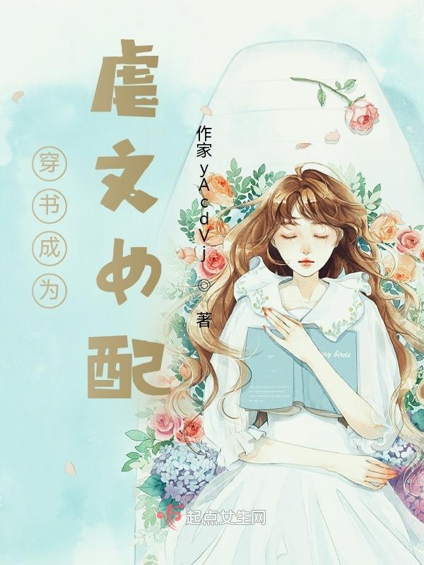 穿书成了虐文女配