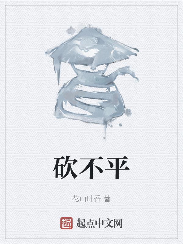 砍不动的木头是什么木