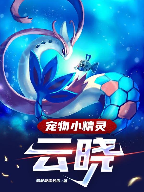 宠物小精灵小犀牛