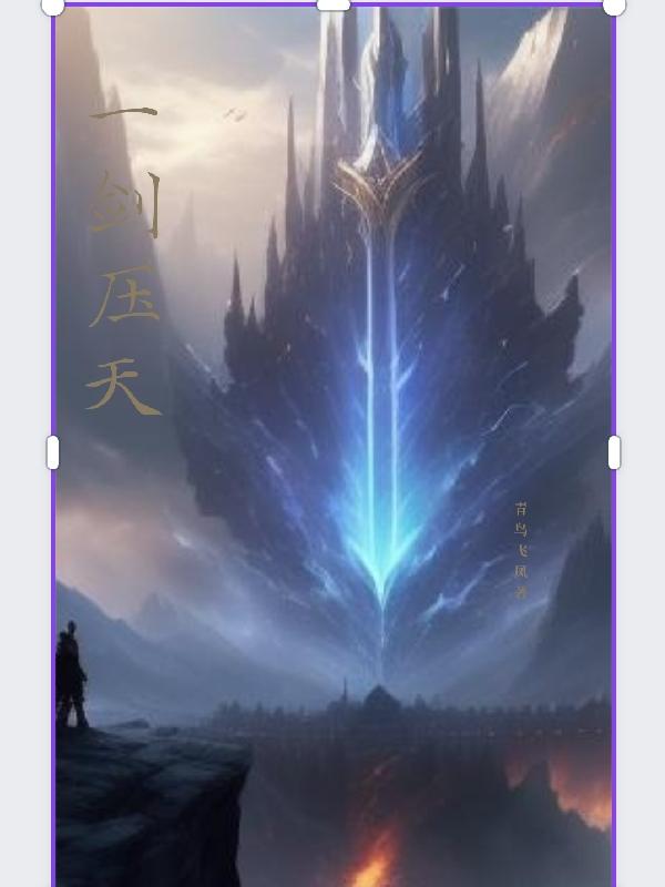 一剑压三尸