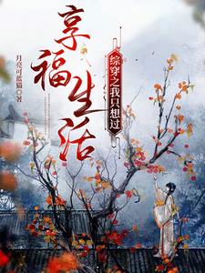 综穿之只想好好活全文免费阅读