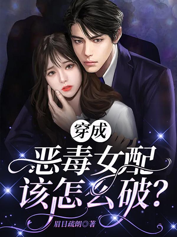 穿成恶毒女配开局我先圈养男主免费阅读