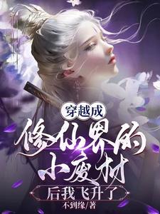 穿越之修仙废材