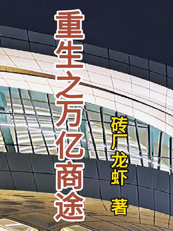 重生之万界掠夺系统无弹窗小说