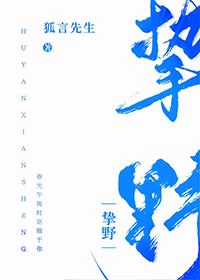 挚野小说人物