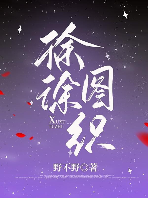 徐徐图之成语