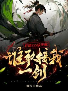 开局SSS级的天赋