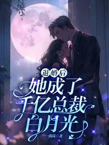 退婚后转身嫁给千亿总裁后续