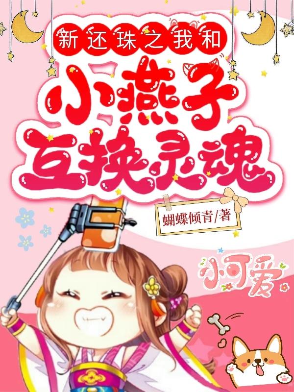 新还珠格格之小燕子重回皇宫
