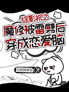 综影视之逆袭剧情