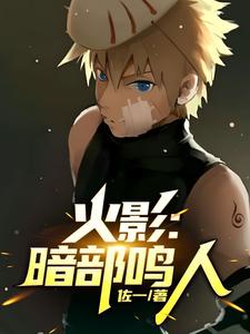 火影暗部二代哪里领