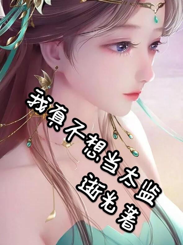 我真不想当明星小说免费阅读