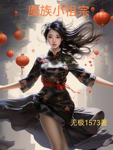 魔祖的小说