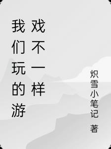 我们玩的游戏不是他们玩的游戏