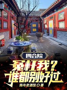 四合院谁能比我缺德