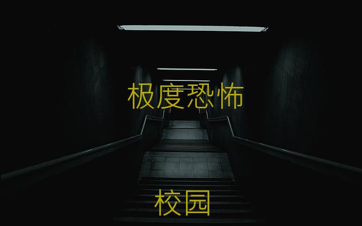 极度恐怖在线观看