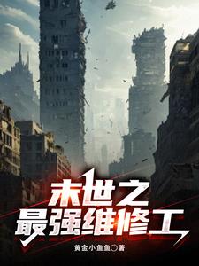 末世之最强军团无弹窗