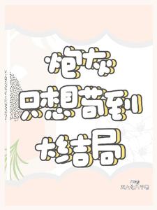 炮灰只想活得好(快穿)格格党