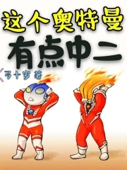 这个奥特曼有点帅