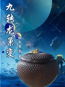 九转龙神诀柳清秋