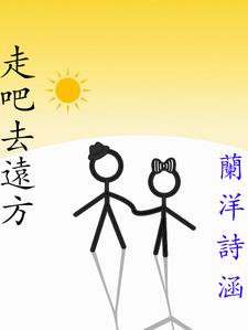 走去远方吧