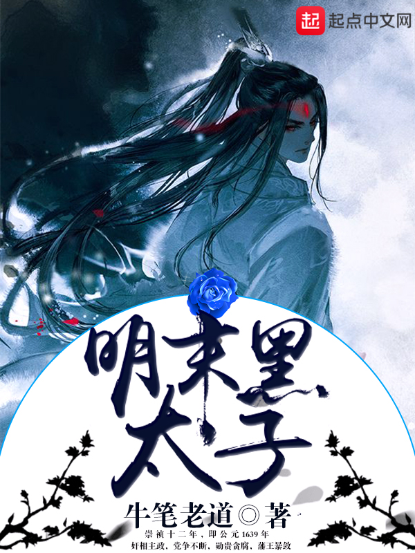 明末手黑太子小说