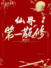 仙界第一卧底在线阅读