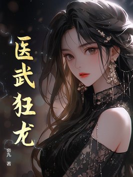 医武狂尊免费阅读全文