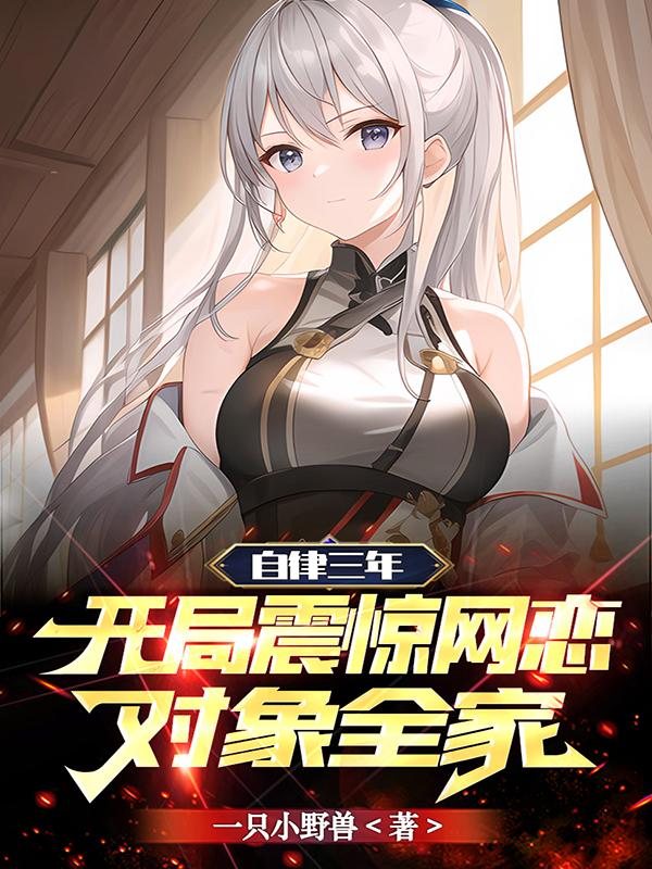 自律三年会发生什么变化
