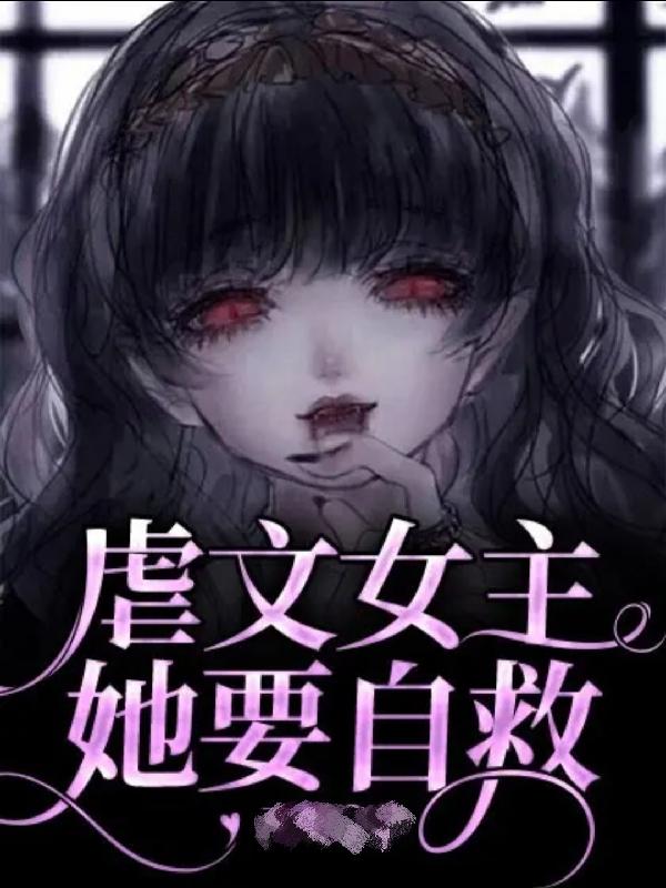 虐文作者自救系统