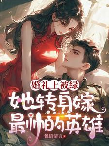 新婚夜被绿她转头嫁帝都首富