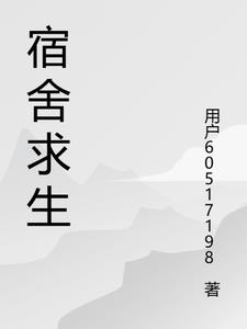 宿舍生活剧本