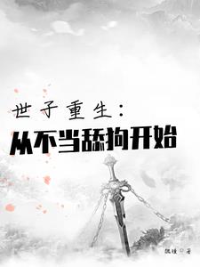 世子重生逆袭记