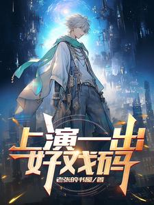 一出好戏上演视频
