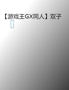 游戏王GX同人