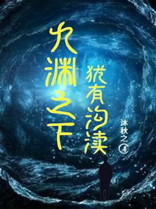 九渊之下更有九渊